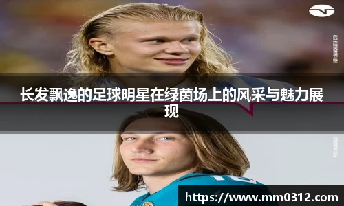 长发飘逸的足球明星在绿茵场上的风采与魅力展现