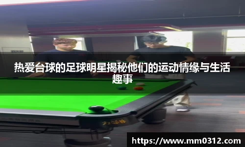 热爱台球的足球明星揭秘他们的运动情缘与生活趣事