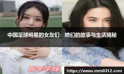中国足球明星的女友们：她们的故事与生活揭秘