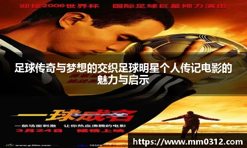 足球传奇与梦想的交织足球明星个人传记电影的魅力与启示