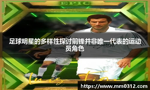 足球明星的多样性探讨前锋并非唯一代表的运动员角色