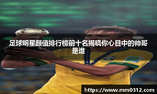 足球明星颜值排行榜前十名揭晓你心目中的帅哥是谁