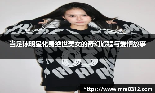 当足球明星化身绝世美女的奇幻旅程与爱情故事