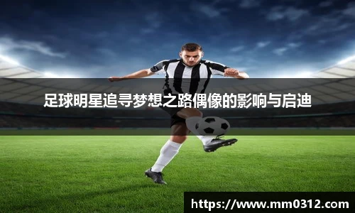 足球明星追寻梦想之路偶像的影响与启迪